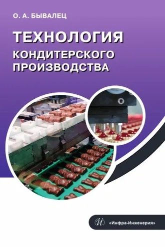 Обложка книги «Технология кондитерского производства»