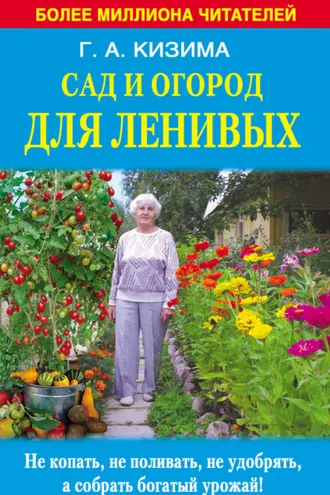 Обложка книги «Сад и огород для ленивых. Не копать, не поливать, не удобрять, а собирать богатый урожай»