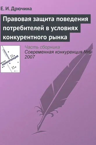 Обложка книги «Правовая защита поведения потребителей в условиях конкурентного рынка»
