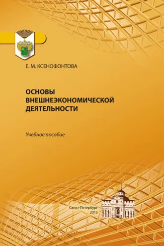 Обложка книги «Основы внешнеэкономической деятельности»