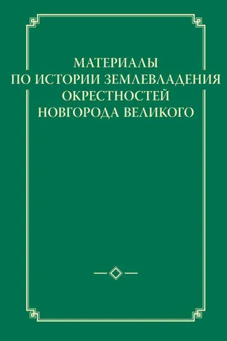 Обложка книги «Материалы по истории землевладения окрестностей Новгорода Великого»