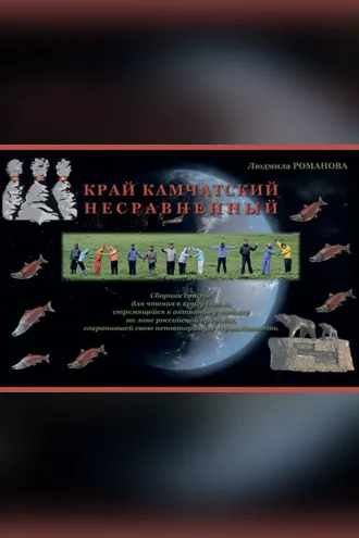 Обложка книги «Край Камчатский несравненный»