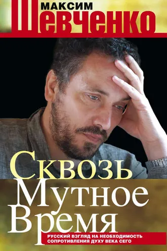 Обложка книги «Сквозь мутное время. Русский взгляд на необходимость сопротивления духу века сего (сборник)»