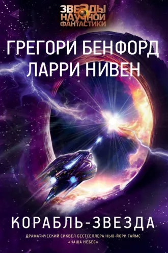 Обложка книги «Корабль-звезда»