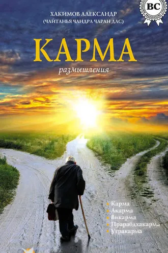 Обложка книги «Карма. Размышления»
