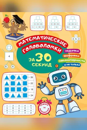 Обложка книги «Математические головоломки за 30 секунд»