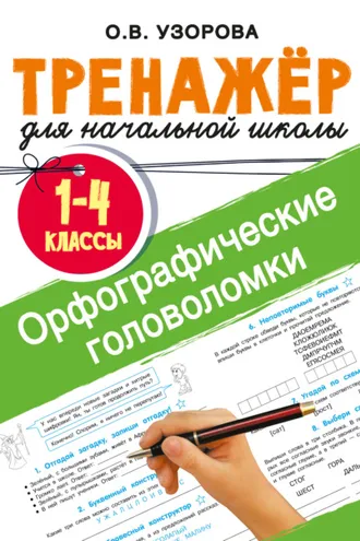 Обложка книги «Орфографические головоломки»