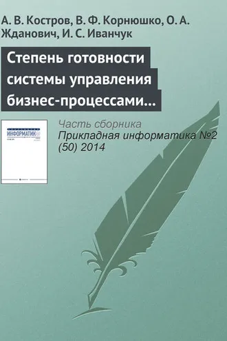 Обложка книги «Степень готовности системы управления бизнес-процессами к внедрению информационных технологий (методика оценки)»