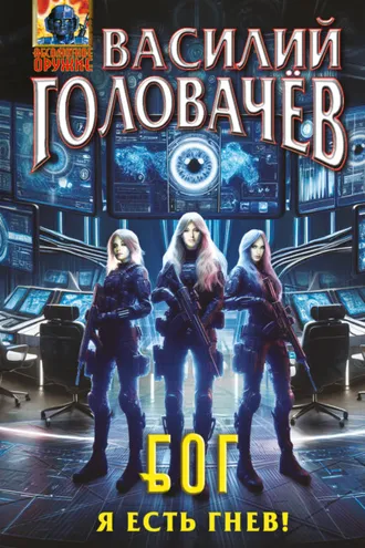 Обложка книги «Блуждающая Огневая Группа (БОГ). Я есть гнев!»