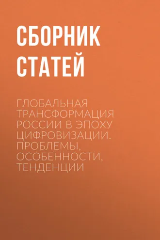 Обложка книги «Глобальная трансформация России в эпоху цифровизации. Проблемы, особенности, тенденции»