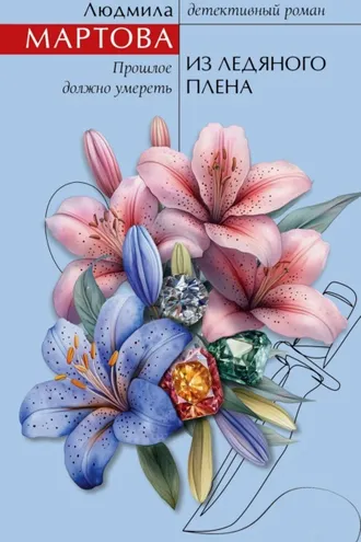 Обложка книги «Из ледяного плена»