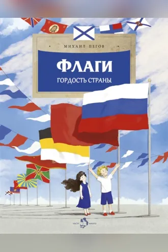Обложка книги «Флаги. Гордость страны»