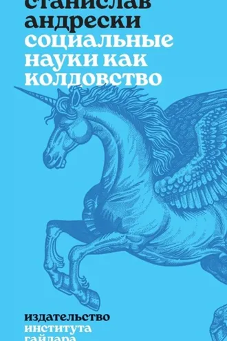 Обложка книги «Социальные науки как колдовство»