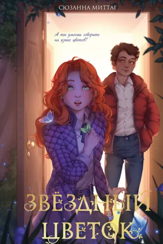 Обложка книги «Звездный цветок»