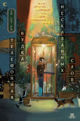 Обложка книги «Телефонная будка несказанных слов»