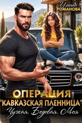 Обложка книги «Операция "Кавказская пленница". Чужая. Бедовая. Моя»