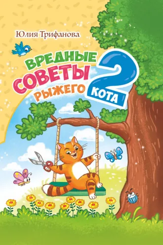 Обложка книги «Вредные советы рыжего кота – 2»