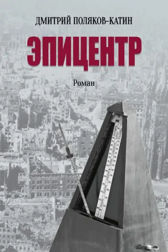Обложка книги «Эпицентр»