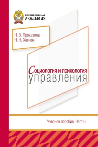 Обложка книги «Социология и психология управления: Часть 1»