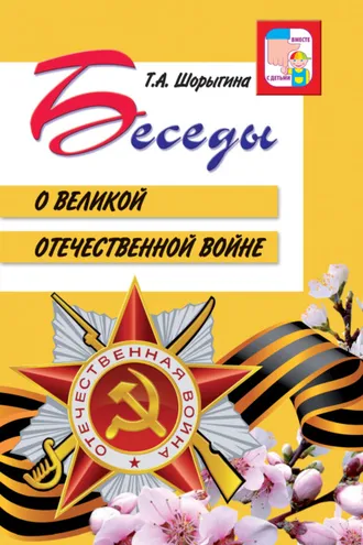 Обложка книги «Беседы о Великой Отечественной войне»