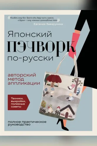 Обложка книги «Японский пэчворк по-русски. Авторский метод аппликации. Техники, выкройки, полезные советы. Полное практическое руководство»