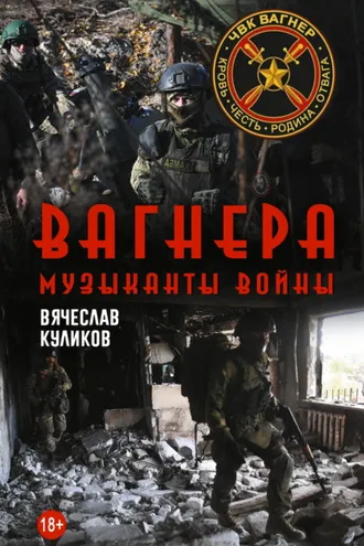 Обложка книги «Вагнера. Музыканты войны»