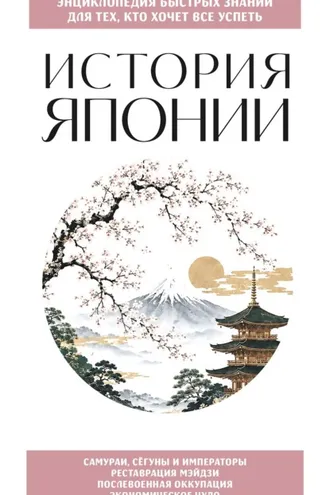 Обложка книги «История Японии. Для тех, кто хочет все успеть»