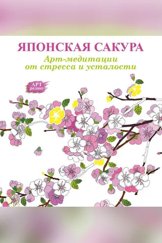 Обложка книги «Арт-медитации от усталости и стресса. Японская сакура»