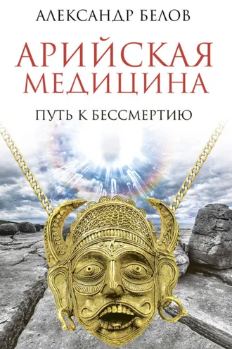 Обложка книги «Арийская медицина. Путь к бессмертию»
