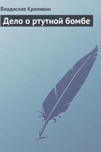 Обложка книги «Дело о ртутной бомбе»