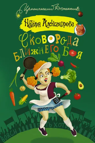 Обложка книги «Сковорода ближнего боя»