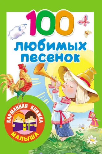 Обложка книги «100 любимых песенок. Развитие речи. 2–3 года»