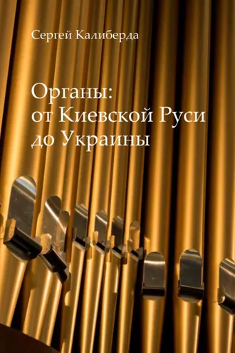 Обложка книги «Органы: от Киевской Руси до Украины»
