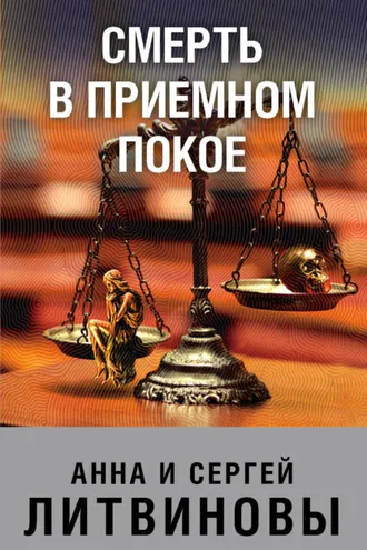 Обложка книги «Смерть в приемном покое»