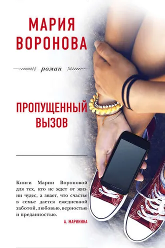 Обложка книги «Пропущенный вызов»