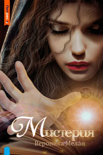 Обложка книги «Мистерия»
