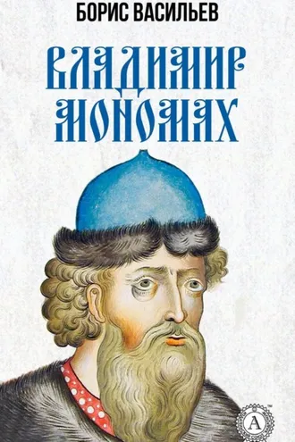 Обложка книги «Владимир Мономах»