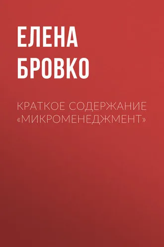 Обложка книги «Краткое содержание «Микроменеджмент»»