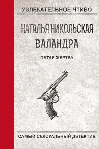 Обложка книги «Пятая жертва»