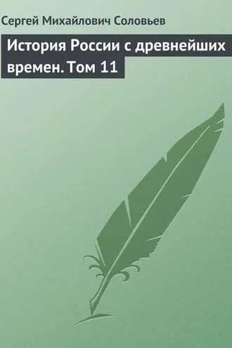 Обложка книги «История России с древнейших времен. Том 11»