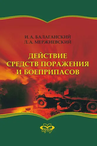 Обложка книги «Действие средств поражения и боеприпасов»