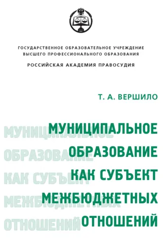 Обложка книги «Муниципальное образование как субъект межбюджетных отношений»