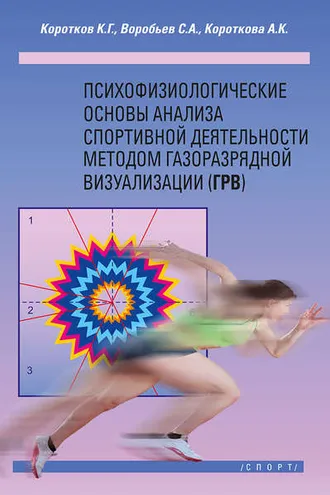 Обложка книги «Психофизиологические основы анализа спортивной деятельности методом газоразрядной визуализации (ГРВ)»