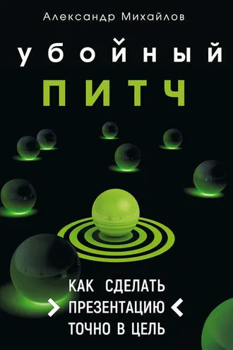 Обложка книги «Убойный питч. Как сделать презентацию точно в цель»