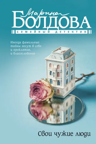 Обложка книги «Свои чужие люди»