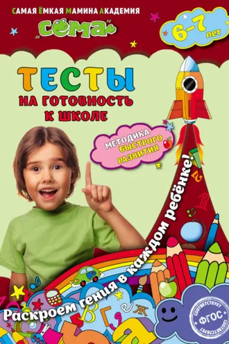 Обложка книги «Тесты на готовность к школе. Для детей 6–7 лет»