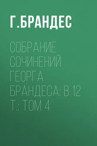 Обложка книги «Собрание сочинений Георга Брандеса: В 12 т.: Том 4»
