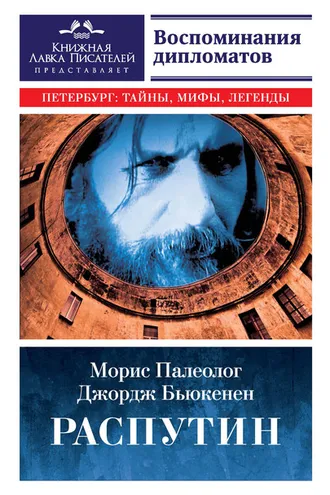 Обложка книги «Распутин. Воспоминания дипломатов»