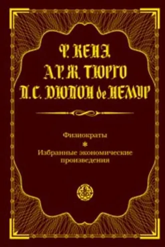 Обложка книги «Физиократы. Избранные экономические произведения»