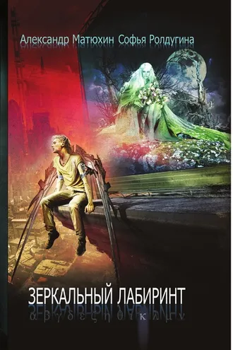 Обложка книги «Зеркальный лабиринт»